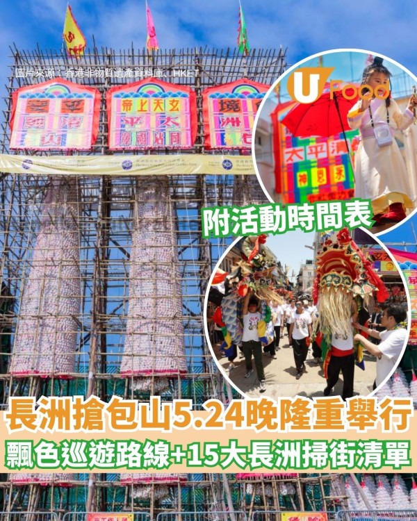 長洲太平清醮2026回歸！5.24免費睇飄色巡遊兼搶包山決賽 必食超厚沙嗲牛/流沙平安包串15大長洲美食推介