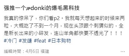 狂脫髮髮縫闊？DONKI隱藏$70生髮黑科技 實測1個月爆刺蝟胎毛