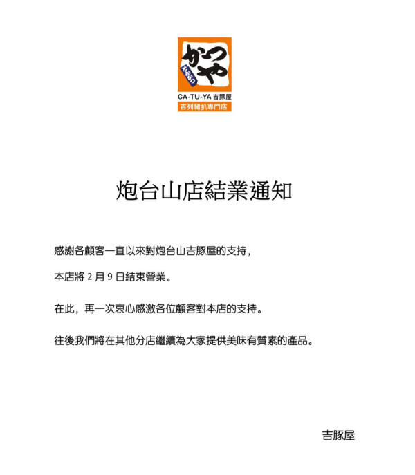 結業潮 | 日本過江龍「吉豚屋」疑全線撤出香港 最後5間分店全數落閘 高峰期曾擁13間分店