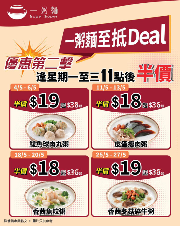 一粥麵突發半價激減$18起！最平$18歎皮蛋瘦肉粥／鯪魚球肉丸粥／香茜魚粒粥／香茜冬菇碎牛粥