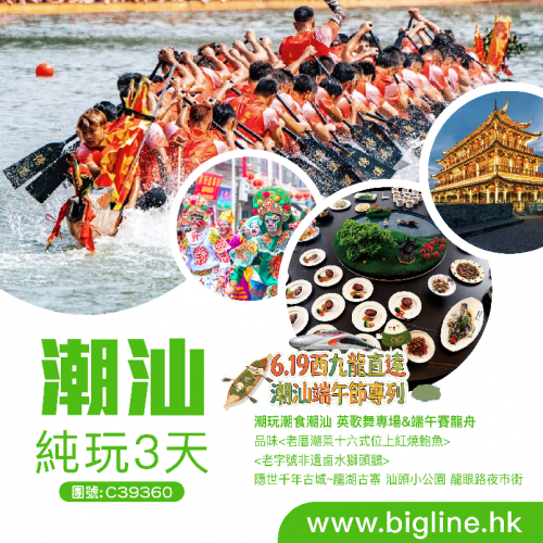 西九龍高鐵直達！端午節潮汕揭陽四大平價純玩團！ 睇英歌舞賽龍舟嚐鮑魚宴 