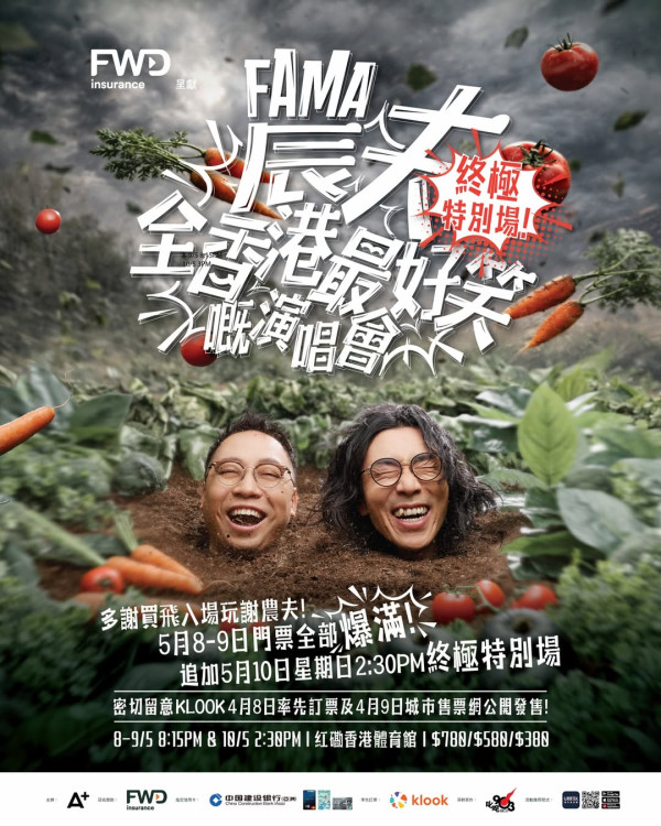 農夫演唱會2026｜農夫全香港最好笑演唱會歌單28首預測必唱！Rap歌加棟篤笑主題