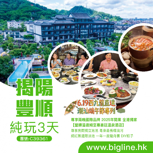 西九龍高鐵直達！端午節潮汕揭陽四大平價純玩團！ 睇英歌舞賽龍舟嚐鮑魚宴 