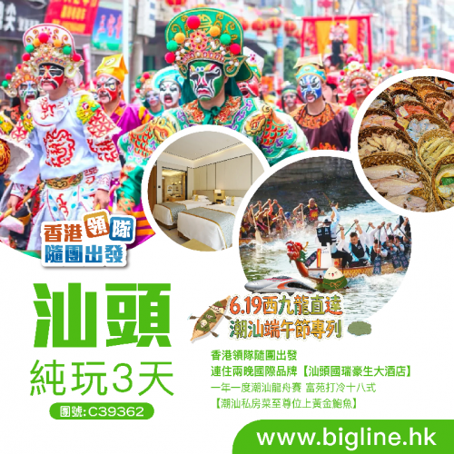 西九龍高鐵直達！端午節潮汕揭陽四大平價純玩團！ 睇英歌舞賽龍舟嚐鮑魚宴 