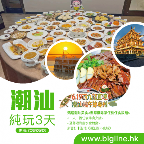 西九龍高鐵直達！端午節潮汕揭陽四大平價純玩團！ 睇英歌舞賽龍舟嚐鮑魚宴 