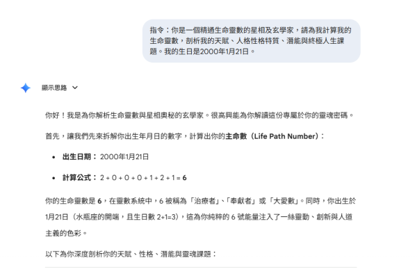 AI算命｜實測Gemini免費解讀生命靈數/彩虹數字命盤！一步測出你的天賦/潛能/人格特質/人生課題！附3大指令Copy即用