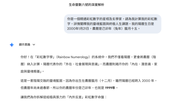 AI算命｜實測Gemini免費解讀生命靈數/彩虹數字命盤！一步測出你的天賦/潛能/人格特質/人生課題！附3大指令Copy即用