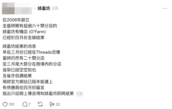 綠盈坊有機店O’Farm疑全線結業（圖片來源：Threads）
