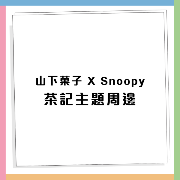 Snoopy茶記主題期間限定店登陸 $99日本甜品雪糕放題/限量港式情懷精品/打卡位
