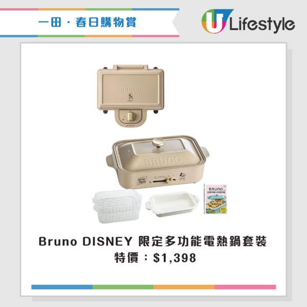 現場直擊｜一田購物賞開鑼 全線低至2折！設$20/買一送一專區！Bruno廚具家電/Disney家品/廁紙$75起！一招額外減$48