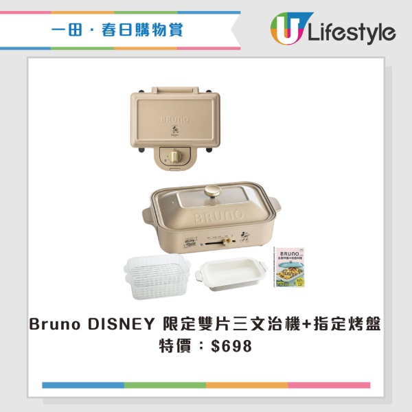 現場直擊｜一田購物賞開鑼 全線低至2折！設$20/買一送一專區！Bruno廚具家電/Disney家品/廁紙$75起！一招額外減$48