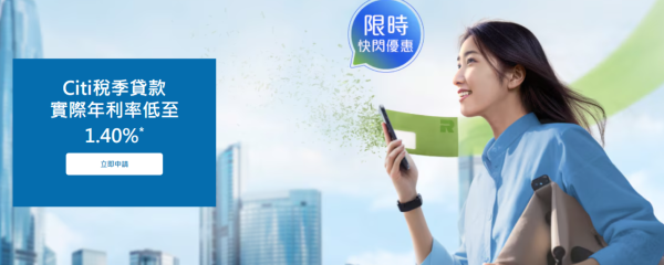 稅季貸款比較2026︰Citi 稅季貸款（圖片來源︰Citi 稅季貸款）
