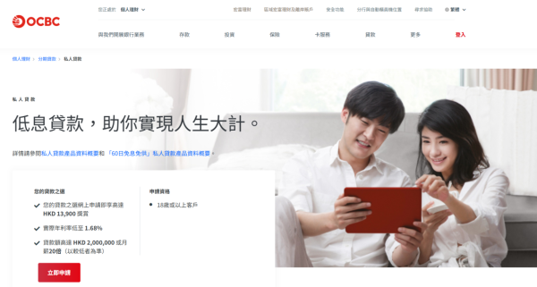 稅季貸款比較2026︰OCBC 華僑銀行私人貸款（圖片來源︰OCBC 華僑銀行私人貸款）