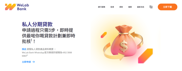 稅季貸款比較2026︰WeLab Bank 私人分期貸款（圖片來源︰WeLab Bank 私人分期貸款）