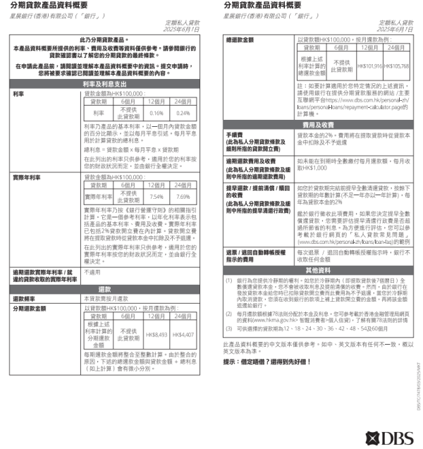 稅季貸款比較2026︰星展銀行定額私人貸款（圖片來源︰星展銀行定額私人貸款）