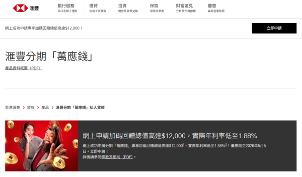 稅季貸款比較2026︰滙豐分期「萬應錢」（圖片來源︰滙豐分期「萬應錢」）