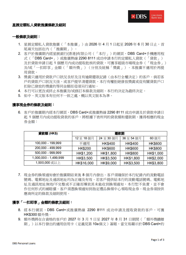 稅季貸款比較2026︰星展銀行定額私人貸款（圖片來源︰星展銀行定額私人貸款）