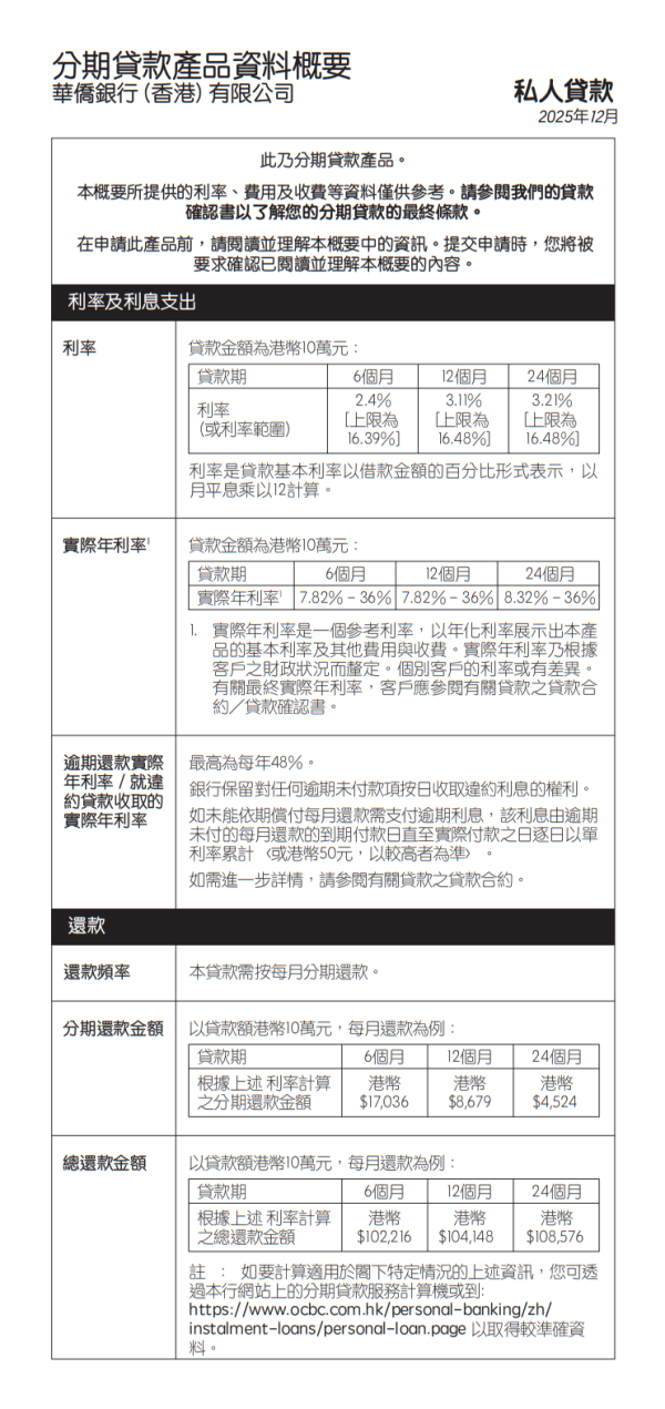 稅季貸款比較2026︰OCBC 華僑銀行私人貸款（圖片來源︰OCBC 華僑銀行私人貸款）