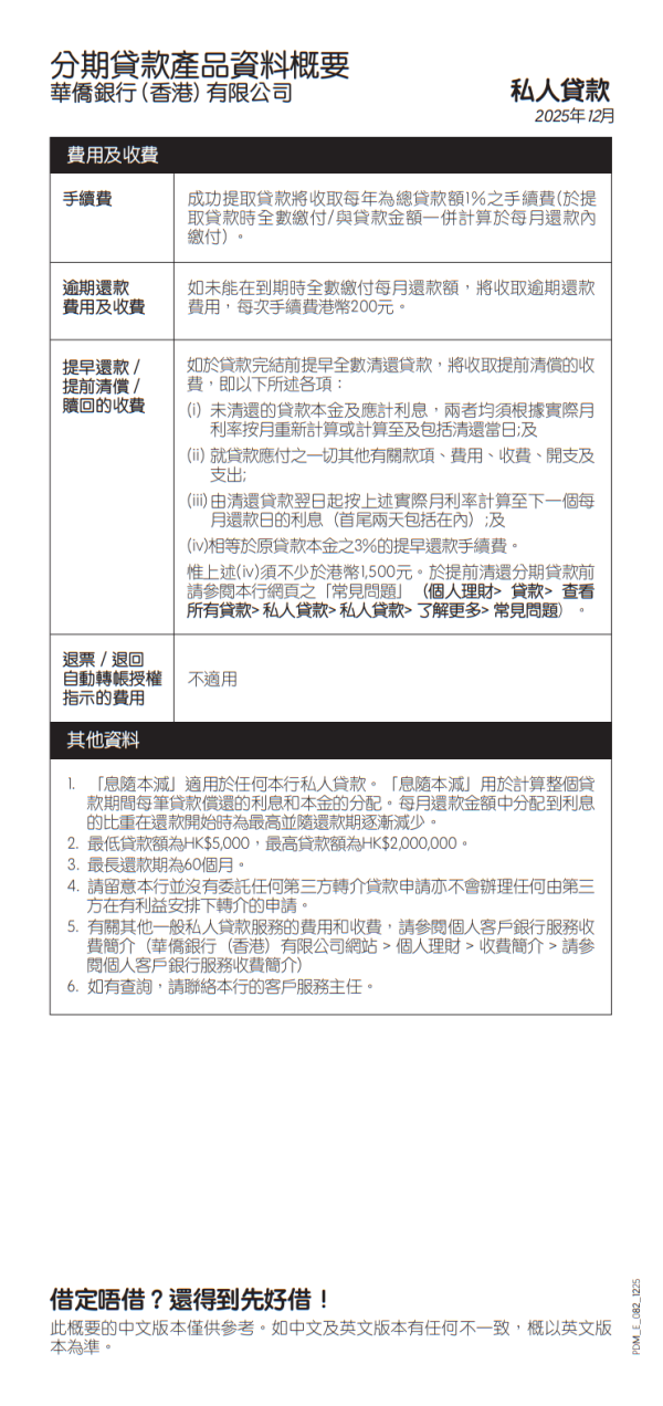 稅季貸款比較2026︰OCBC 華僑銀行私人貸款（圖片來源︰OCBC 華僑銀行私人貸款）