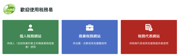 【稅務易eTAX懶人包】如何網上報稅？稅務易eTax新手開戶步驟登入教學 2026網上報稅慳成萬