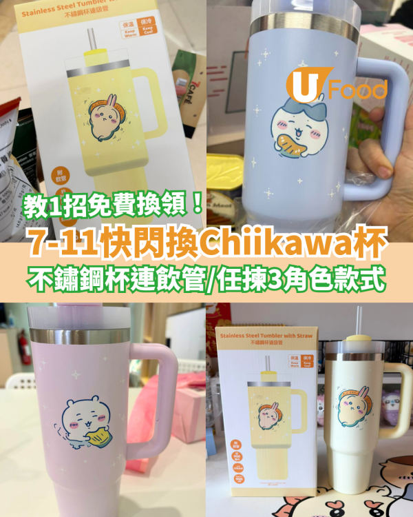7-Eleven快閃換Chiikawa不鏽鋼隨行杯！教你1招免費換領／任揀吉伊卡哇＋Usagi＋小八 (3大角色款式一覽)