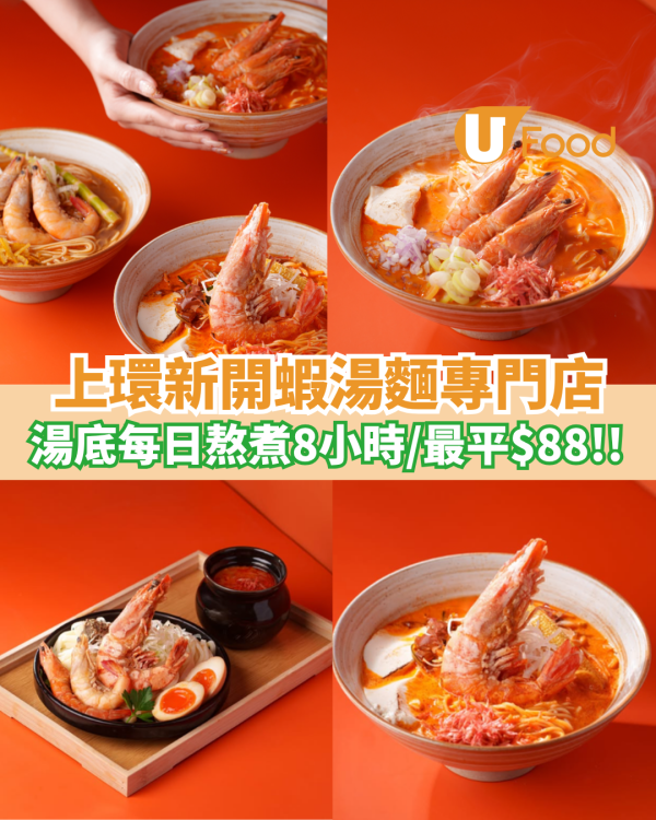 上環新開蝦湯麵專門店 熬煮8小時蝦湯／最平$88就食到