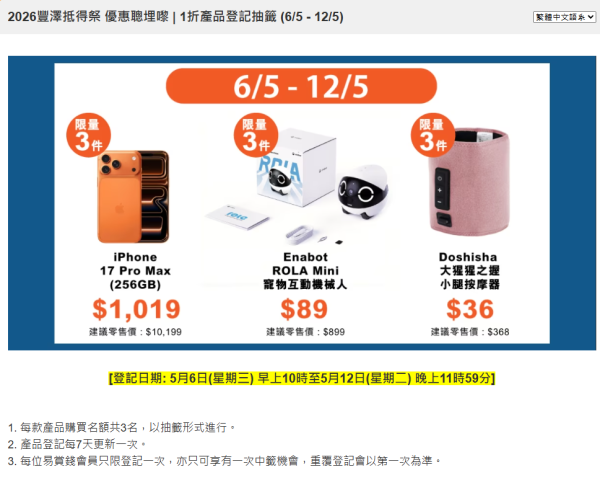 2026豐澤抵得祭開鑼800+款產品15折起發售 iPhone17Pro Max低至$1019【額外$2600優惠券】