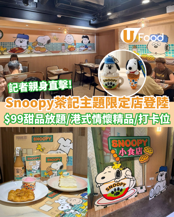 Snoopy茶記主題期間限定店登陸 $99日本甜品雪糕放題/限量港式情懷精品/打卡位