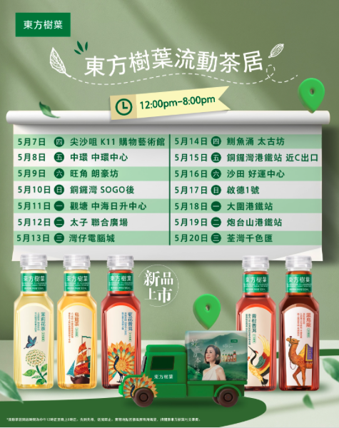 東方樹葉快閃免費派無糖茶 派發地點+時間表/遊走港九新界