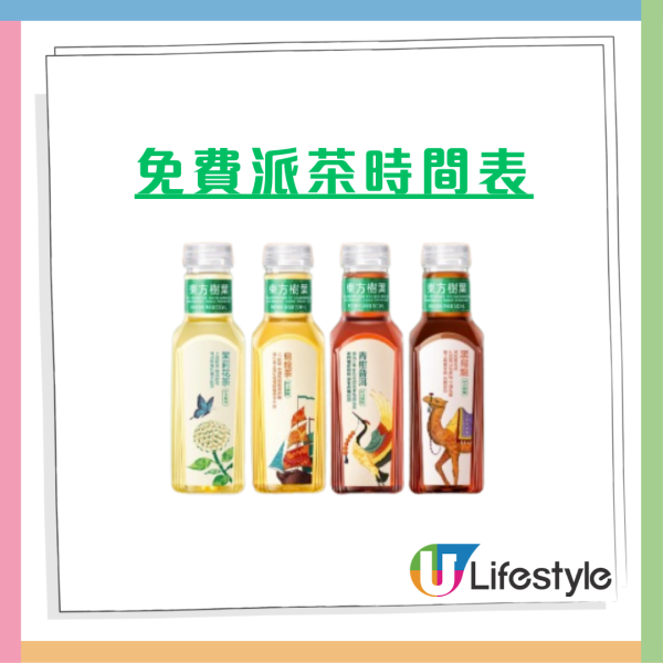 東方樹葉快閃免費派無糖茶 派發地點+時間表/遊走港九新界
