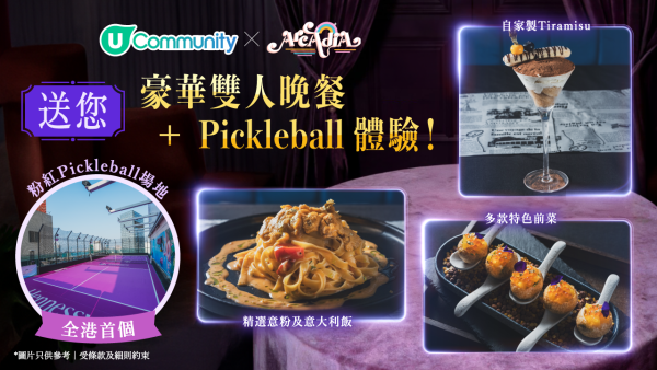 【社群送您】豪華雙人晚餐+Pickleball體驗✨