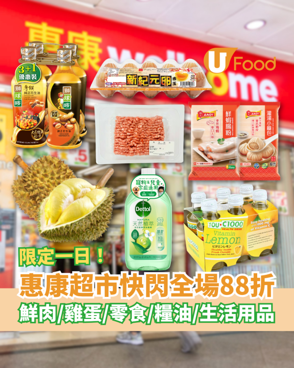 惠康快閃一日全場88折！全線門市滿額88折勁減／必掃糧油雜貨＋鮮肉蔬果＋零食飲品 (附必買清單)