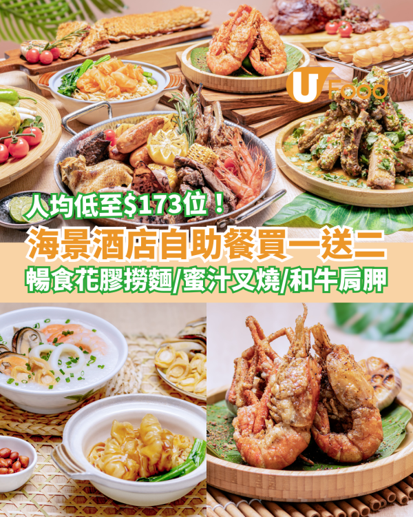 自助餐優惠｜海景酒店突發Buffet買一送二！人均$173起歎和牛＋花膠撈麵＋蜜汁叉燒 (附搶購連結)