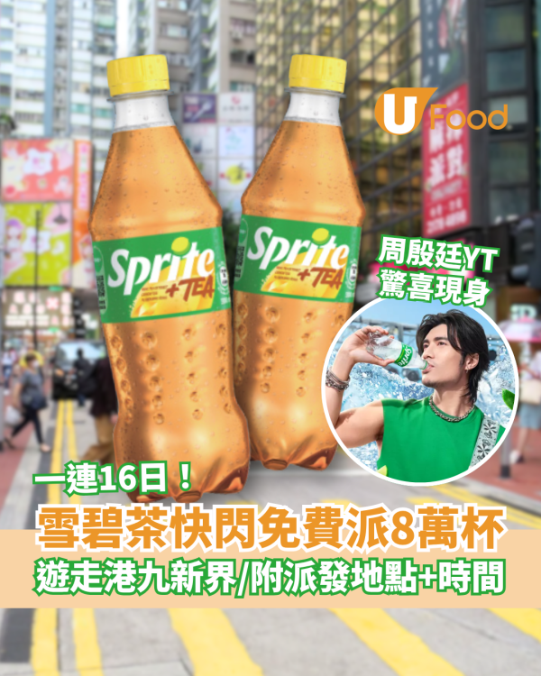 雪碧茶突發免費派8萬杯！一連16日遊走全港／即睇派發日期+時間表