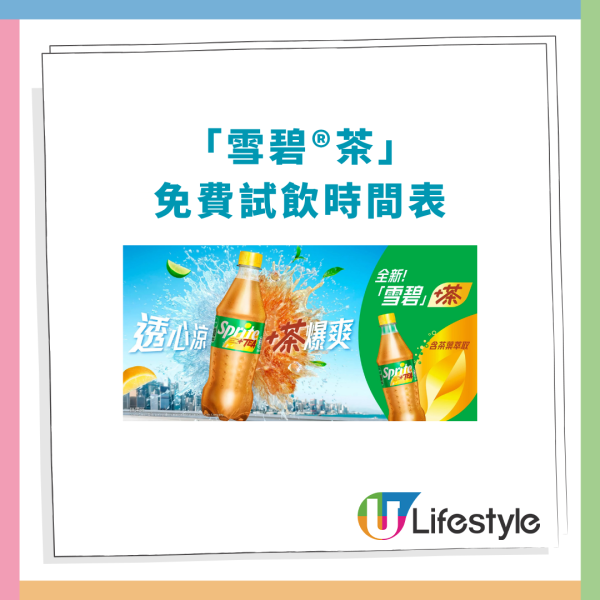 雪碧茶突發免費派8萬杯！一連16日遊走全港／即睇派發日期+時間表