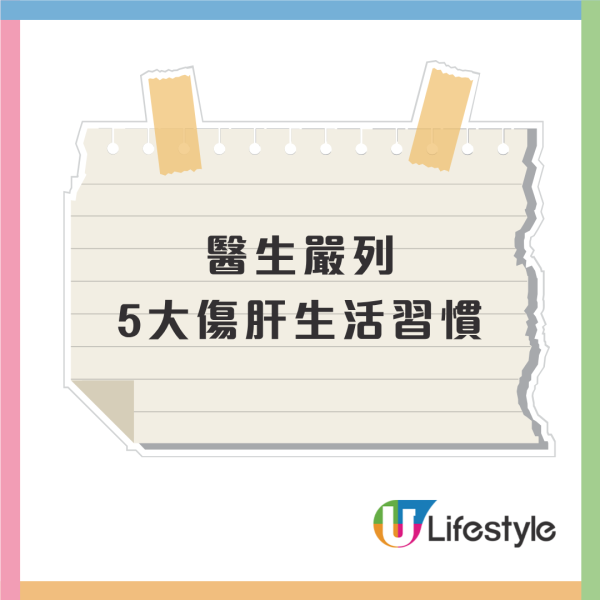 以為只係攰？ICU 醫生列10大傷肝壞習慣  警告1情況患癌風險狂飆50%