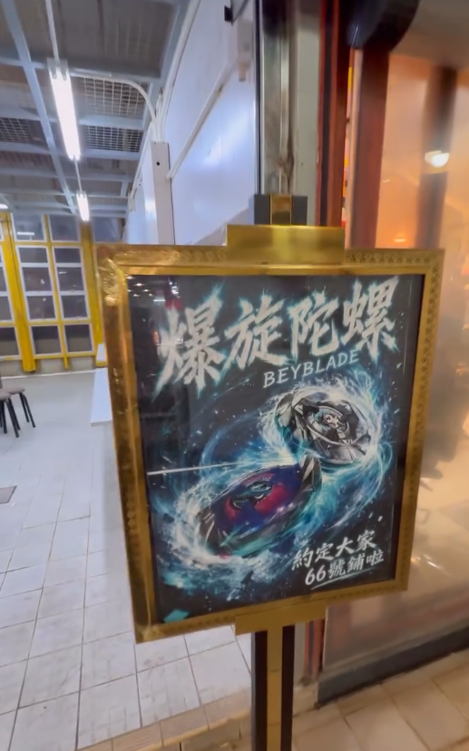 爆旋陀螺成死場救星？將軍澳黃大仙吉舖變格鬥場 網民激讚熱血