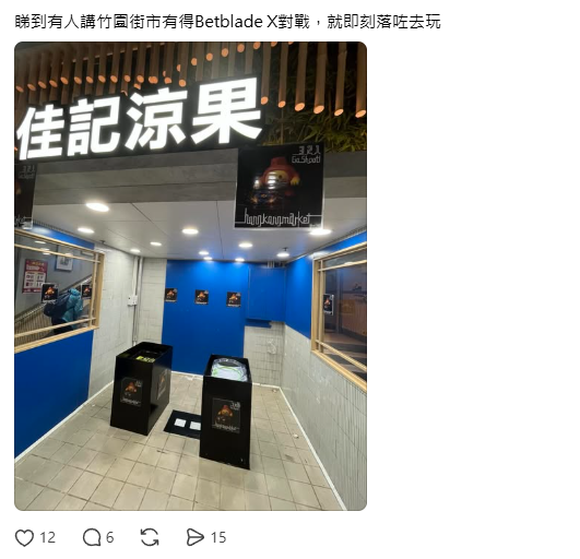爆旋陀螺成死場救星？將軍澳黃大仙吉舖變格鬥場 網民激讚熱血