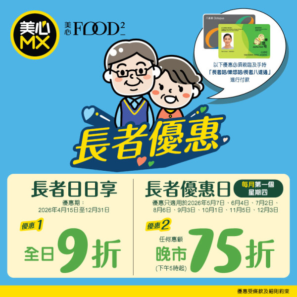 【長者優惠】美心MX/Food²指定日期晚市75折！ 簡單1步即享優惠/堂食外賣通用