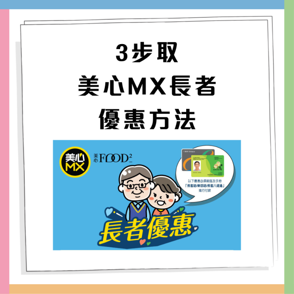 【長者優惠】美心MX/Food²指定日期晚市75折！ 簡單1步即享優惠/堂食外賣通用