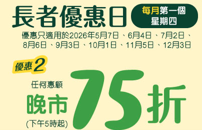 【長者優惠】美心MX/Food²指定日期晚市75折！ 簡單1步即享優惠/堂食外賣通用