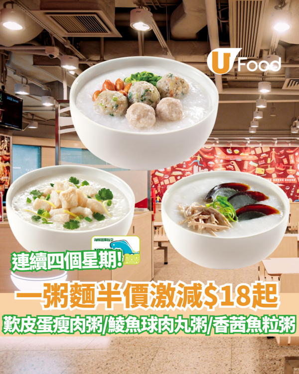 一粥麵突發半價激減$18起！最平$18歎皮蛋瘦肉粥／鯪魚球肉丸粥／香茜魚粒粥／香茜冬菇碎牛粥
