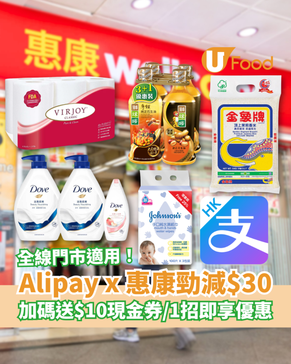 超市優惠｜Alipay x 惠康突發勁減$30！加碼送$10現金券／教1招拎隱藏優惠 (全線門市適用)