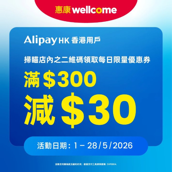 惠康全線大派$30現金券！掃瞄指定QR Code即送！一招額外再領$10優惠券！