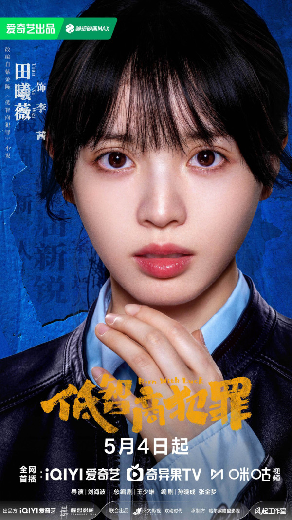 低智商犯罪線上看｜田曦薇新劇首挑演新紮師妹！追劇日曆集數更新詳情