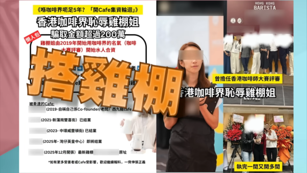 東張西望｜何沛珈直搗灣仔咖啡店雞棚！4友合資80萬血汗錢蒸發 事主現身反擊冇呃錢
