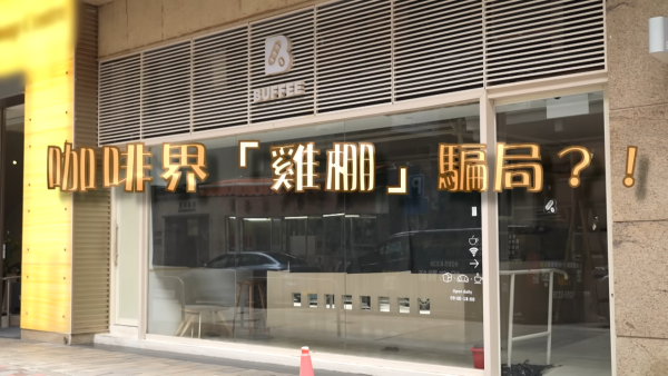 東張西望｜何沛珈直搗灣仔咖啡店雞棚！4友合資80萬血汗錢蒸發 事主現身反擊冇呃錢