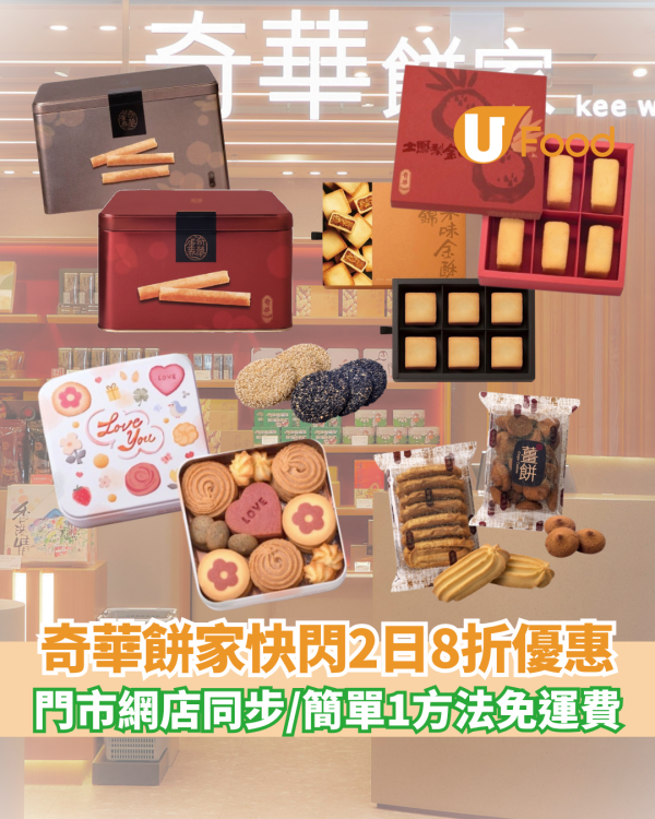 奇華餅家快閃兩日8折優惠 門市網店同步/簡單1方法免運費