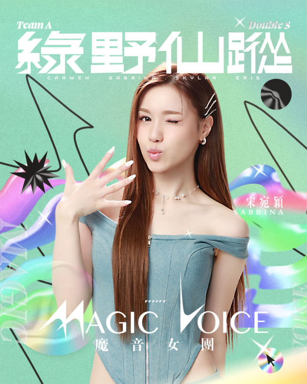  魔音女團丨四組女團分組表演名單新造型曝光 宋宛穎領軍A組《綠野仙蹤》