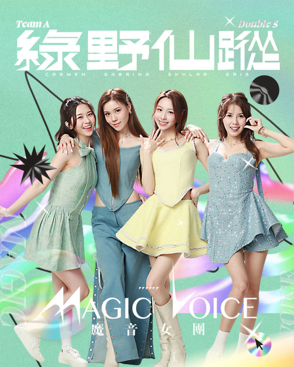  魔音女團丨四組女團分組表演名單新造型曝光 宋宛穎領軍A組《綠野仙蹤》